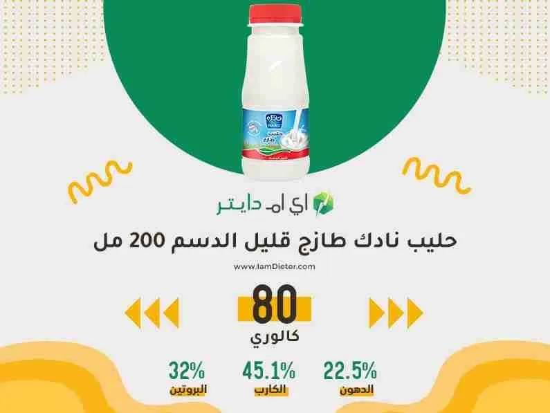 السعرات الحرارية في حليب نادك قليل الدسم طازج