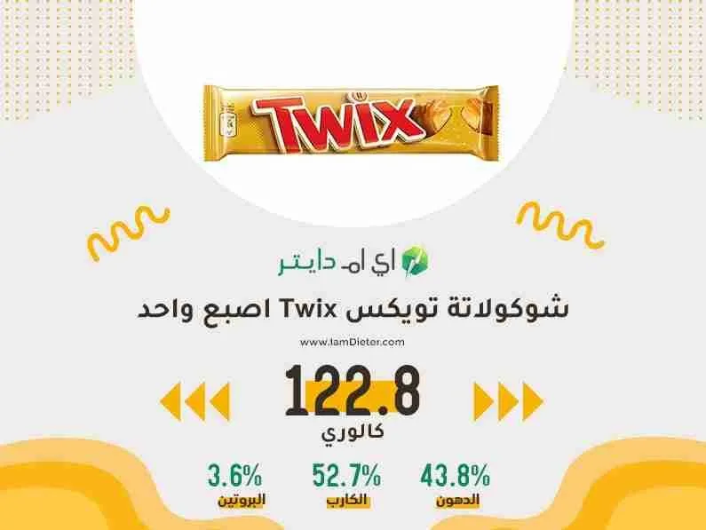السعرات الحرارية في تويكس Twix شوكولاته