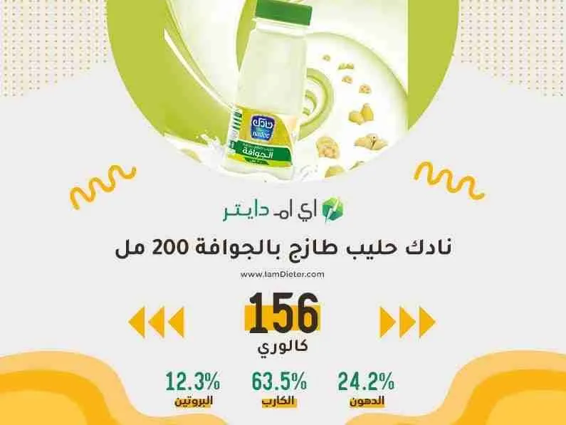 السعرات الحرارية في نادك حليب طازج بنكهة الجوافة 200 مل