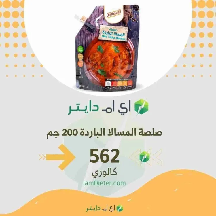 السعرات الحرارية في صلصة المسالا