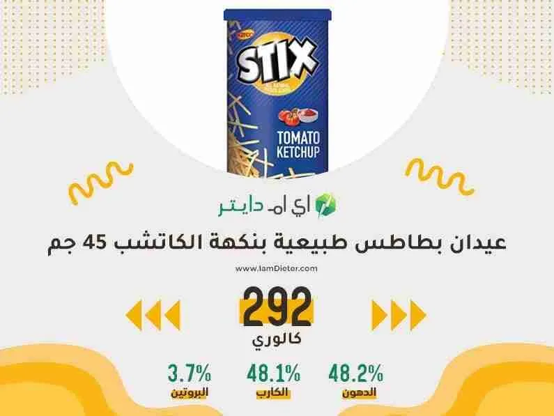ستيكس عيدان بطاطس طبيعية بنكهة الكاتشب كم سعره حرارية