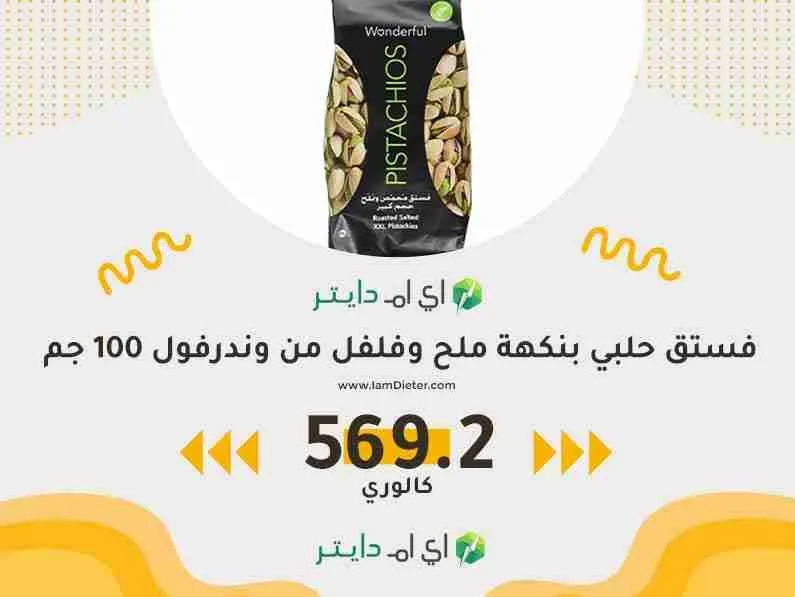 السعرات الحرارية في فستق حلبي بنكهة ملح وفلفل من وندرفول 