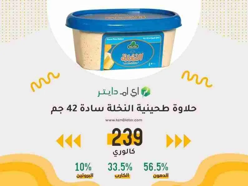 كم عدد الكالوري في حلاوة طحينية النخلة سادة