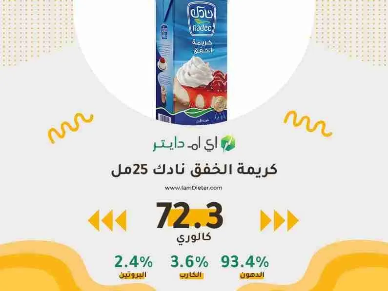 السعرات الحرارية في كريمة الخفق نادك