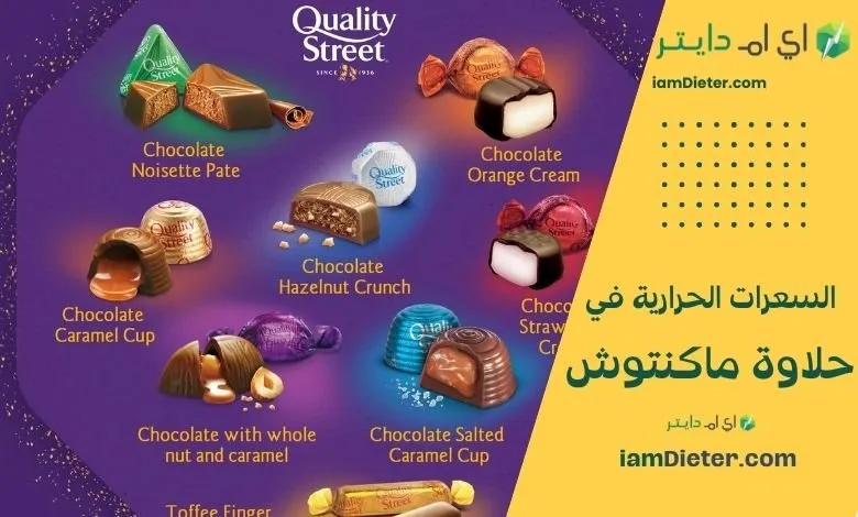 حلاوة ماكنتوش: كم سعراتها وهل تناسب الدايت