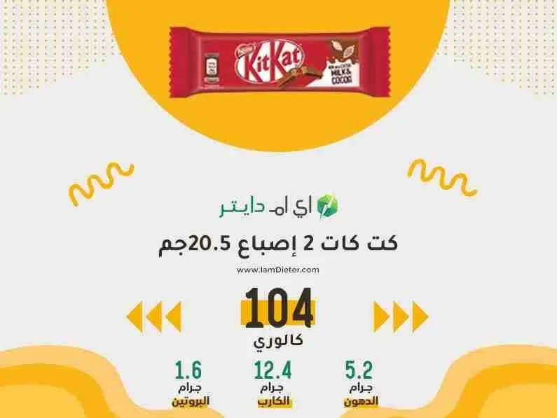السعرات الحرارية في كت كات ٢ إصبع شوكولاته