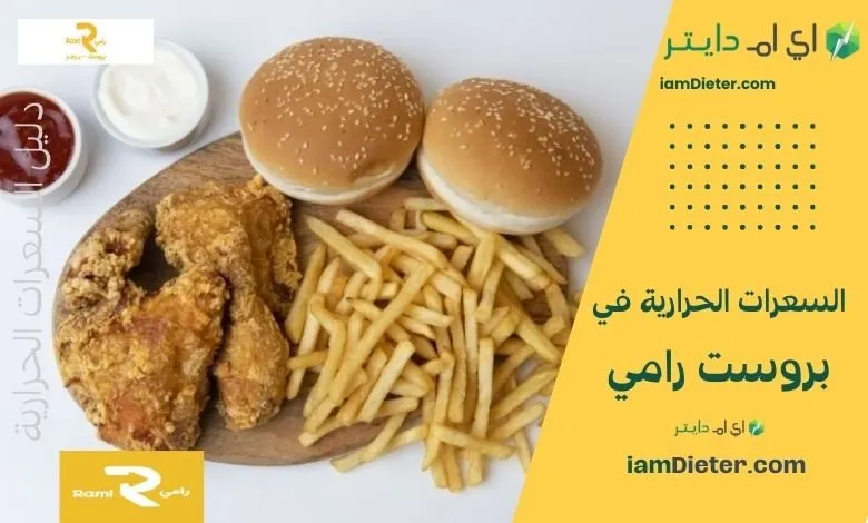 السعرات الحرارية في بروست رامي  – الدليل الكامل