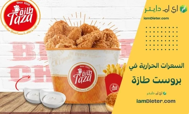 السعرات الحرارية في بروست طازة – دليلك الكامل للمنيو والقيم الغذائية