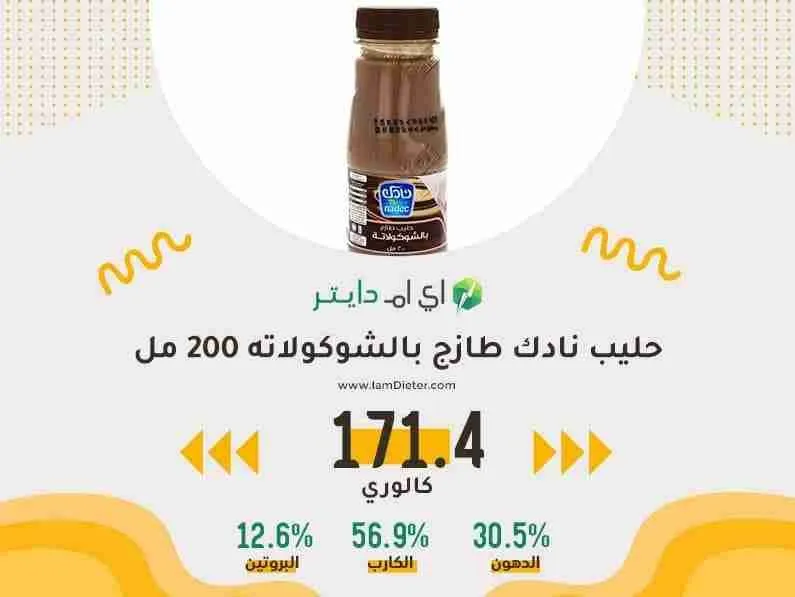 السعرات الحرارية في حليب بالشوكولاته طازج نادك 200 مل