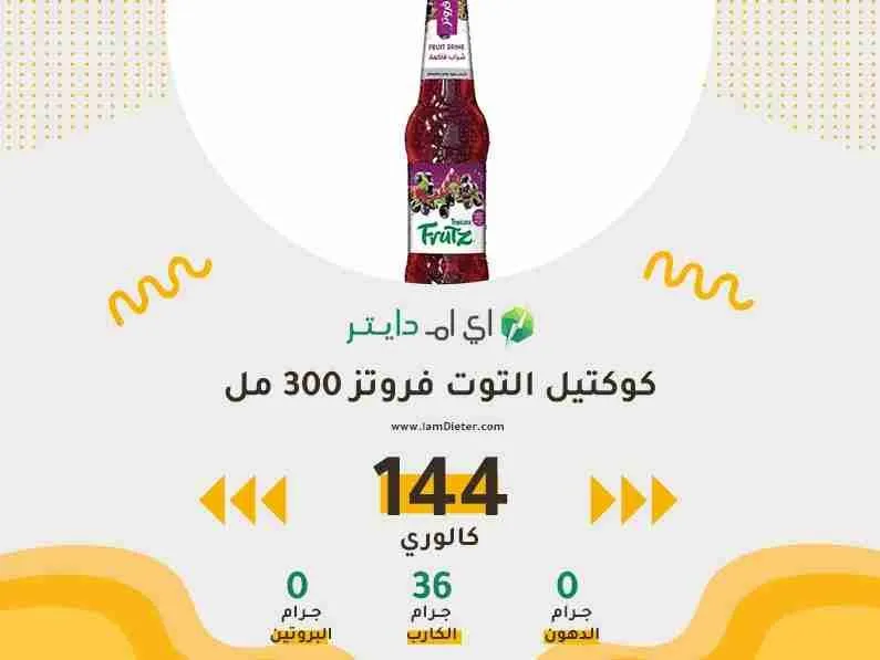 السعرات الحرارية في كوكتيل التوت فروتز
