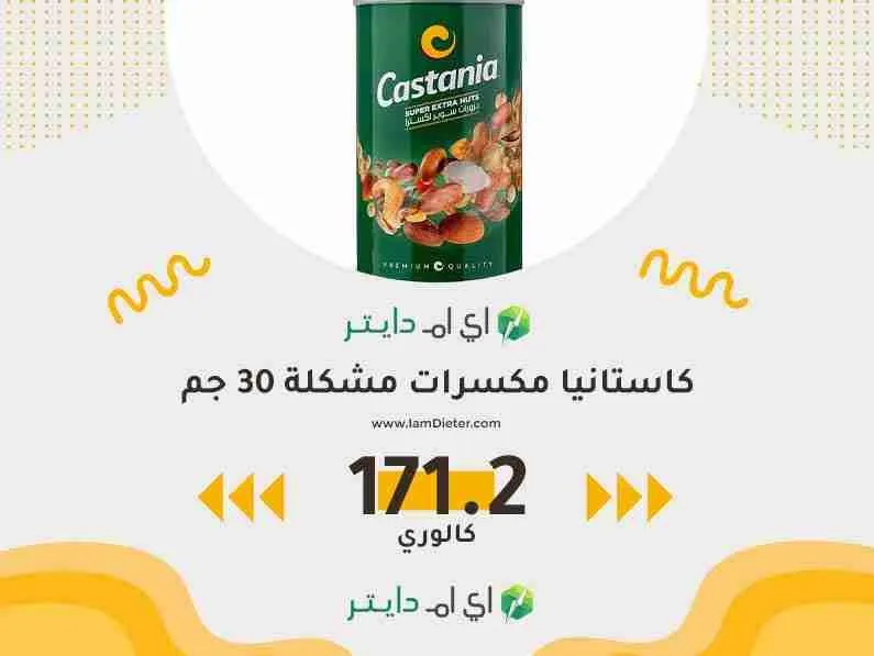 السعرات الحرارية في كاستانيا مكسرات مشكلة