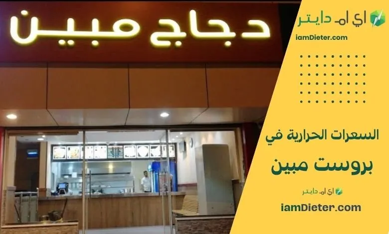 السعرات الحرارية في بروست مبين – دليلك الشامل لاختيار وجبة أذكى