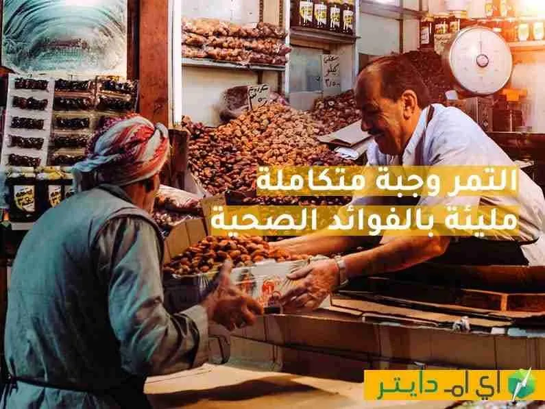 التمر وجبة متكاملة مليئة بالفوائد الصحية
