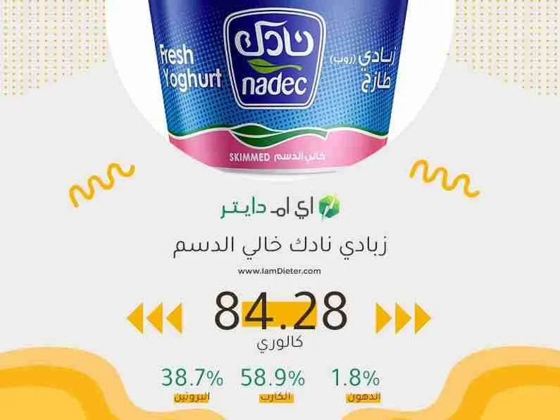 السعرات الحرارية في زبادي نادك خالي الدسم