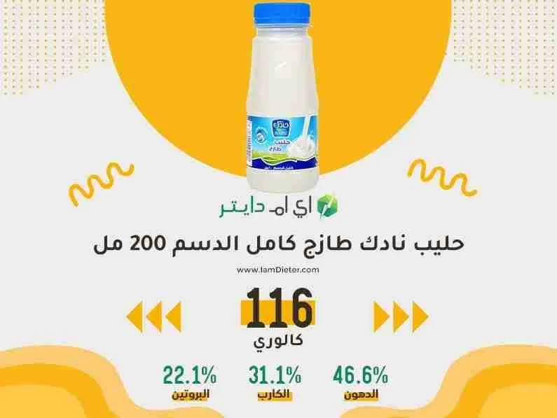 السعرات الحرارية في حليب نادك طازج كامل الدسم 200 مل