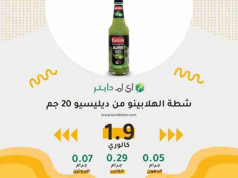 السعرات الحرارية في شطة الهلابينو من ديليسيو