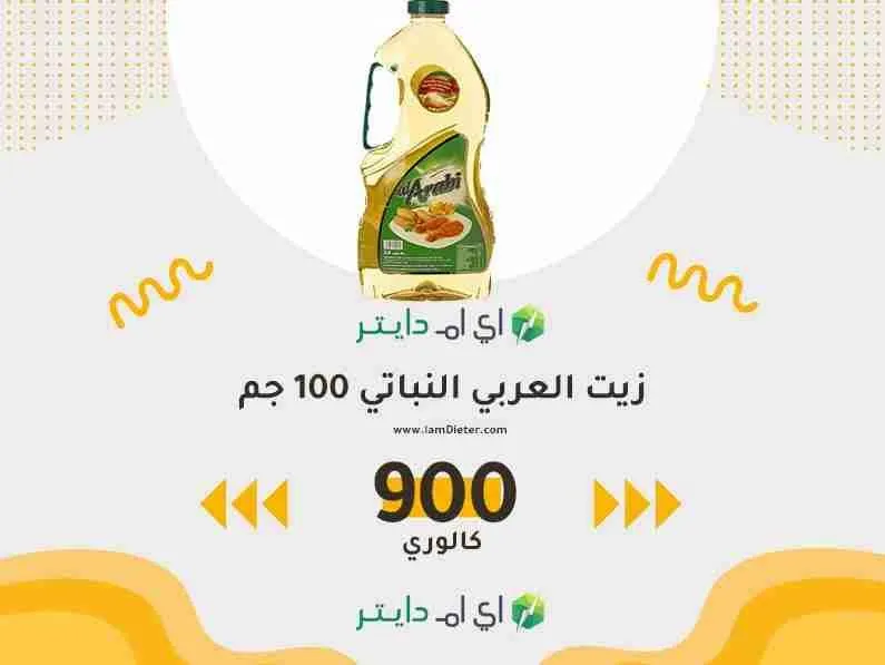 سعرات زيت العربي النباتي