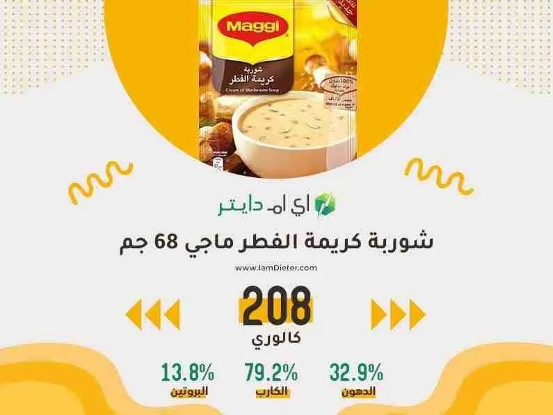شوربة كريمة الفطر ماجي منخفضة السعرات الحرارية ومرتفعة الصوديوم
