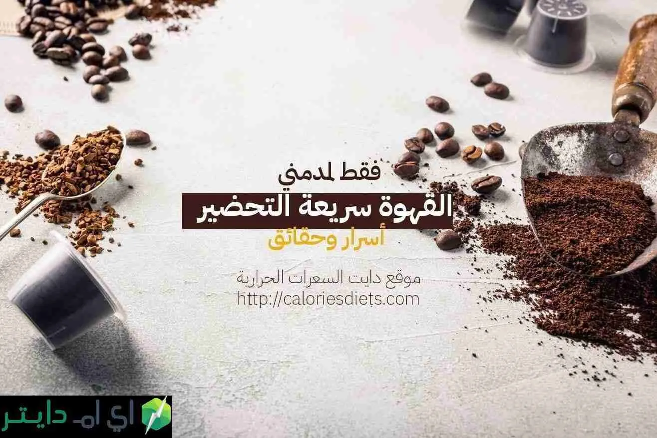 فقط لمدمني القهوة سريعة التحضير أسرار وحقائق