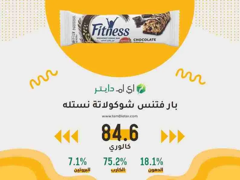 السعرات الحرارية في بار فتنس شوكولاتة من نستله