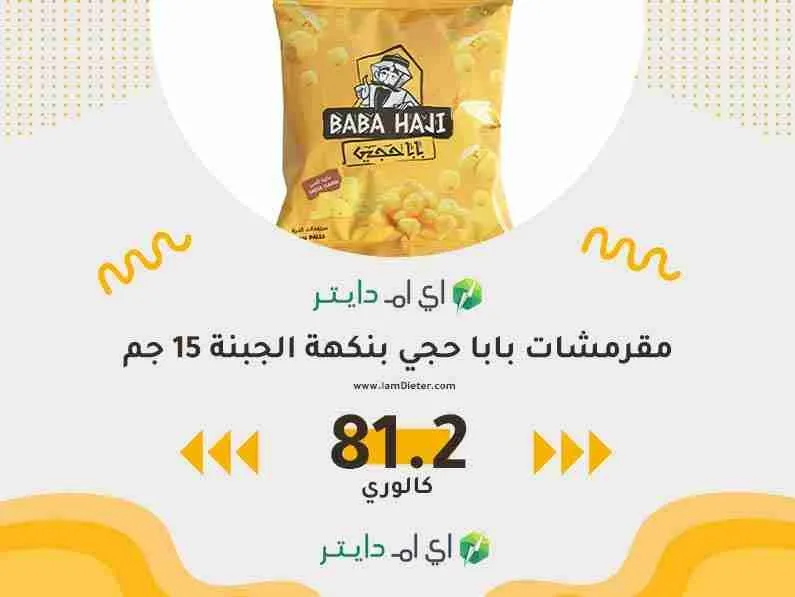 السعرات الحرارية في مقرمشات بابا حجي بنكهة الجبنة