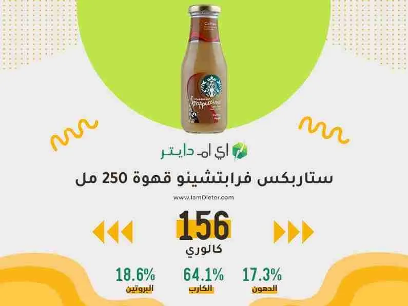 ستاربكس فرابتشينو مشروب قهوة ٢٥٠ مل