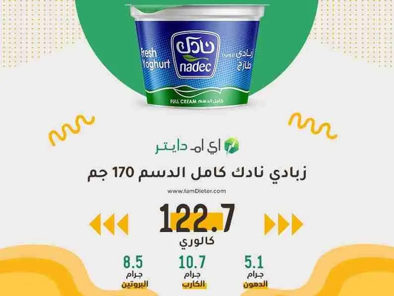 السعرات الحرارية في زبادي نادك كامل الدسم