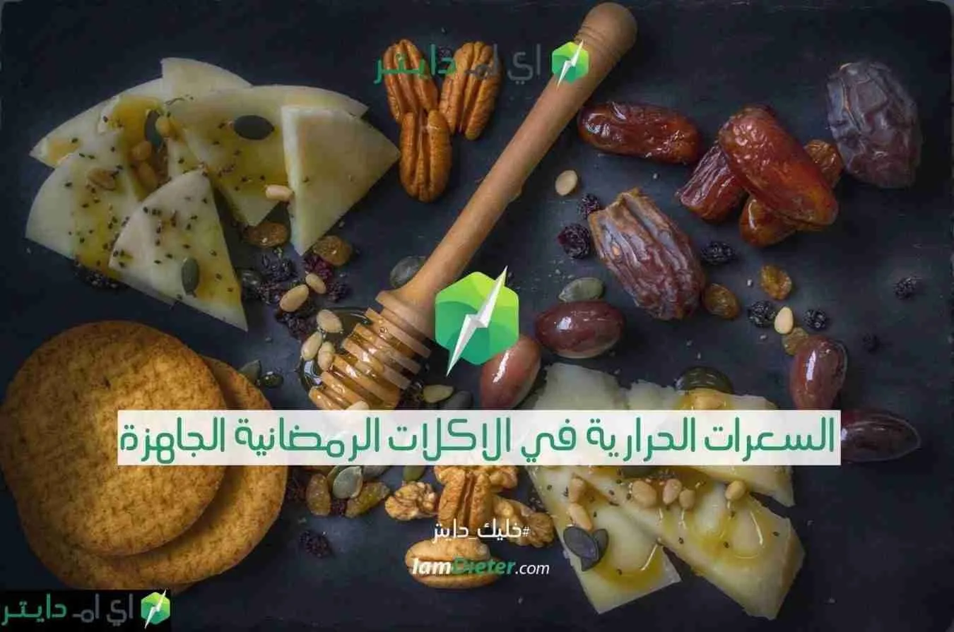 السعرات الحرارية في الاكلات الرمضانية الجاهزة