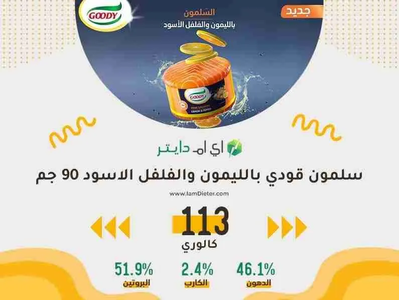 سلمون قودي بالليمون والفلفل الاسود كم سعرة حرارية فيه