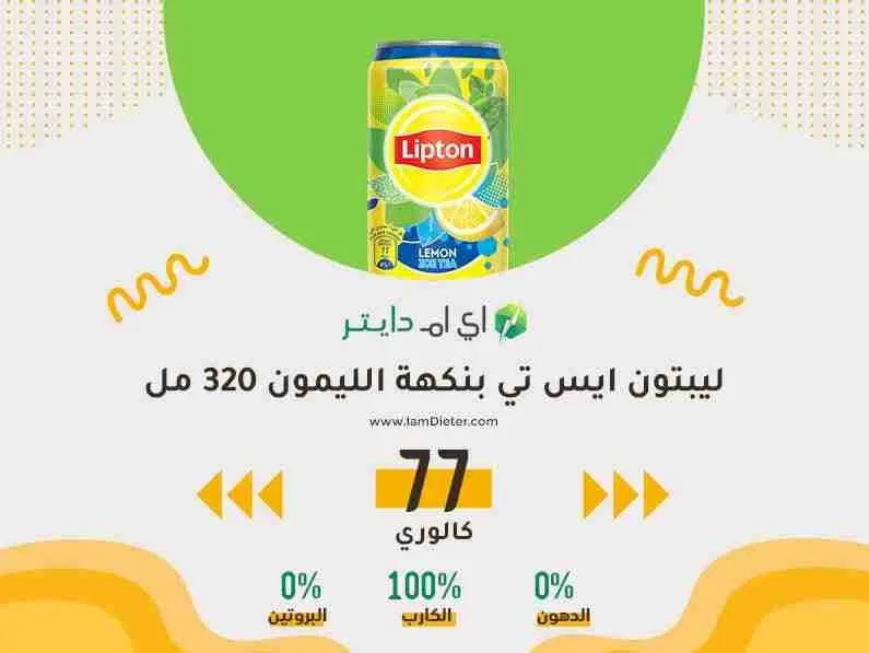 السعرات الحرارية في ليبتون ايس تي بالليمون 320 مل