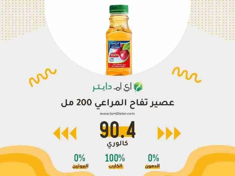 السعرات الحرارية في عصير تفاح المراعي