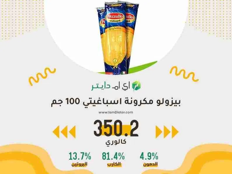 السعرات الحرارية في بيزولو مكرونة اسباغيتي 100 جم