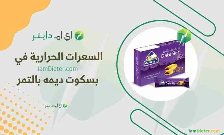 بسكوت ديمه بالتمر كم سعرة حرارية