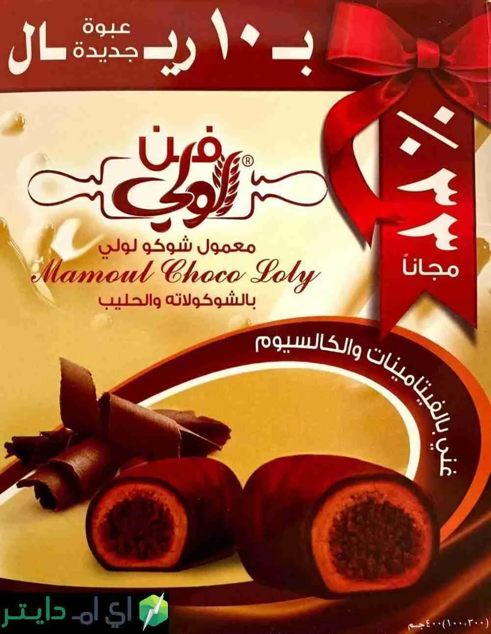 السعرات الحرارية في معمول شوكو لولي بالشوكولاته والحليب