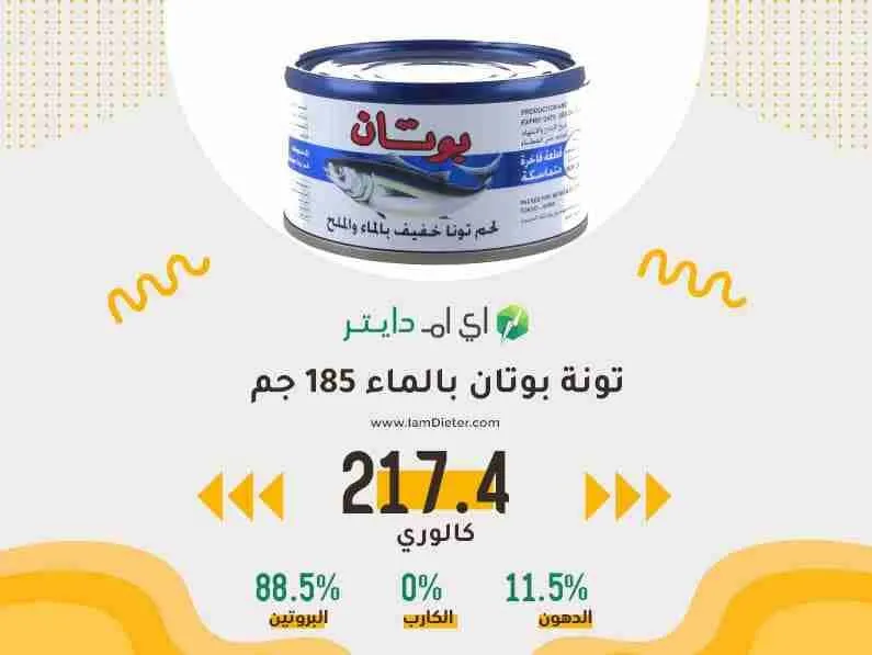 تونة بوتان بالماء كم سعرة حرارية