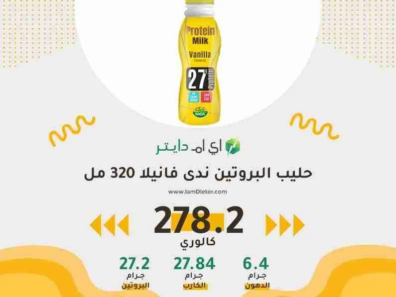 السعرات الحرارية في حليب البروتين ندى فانيلا