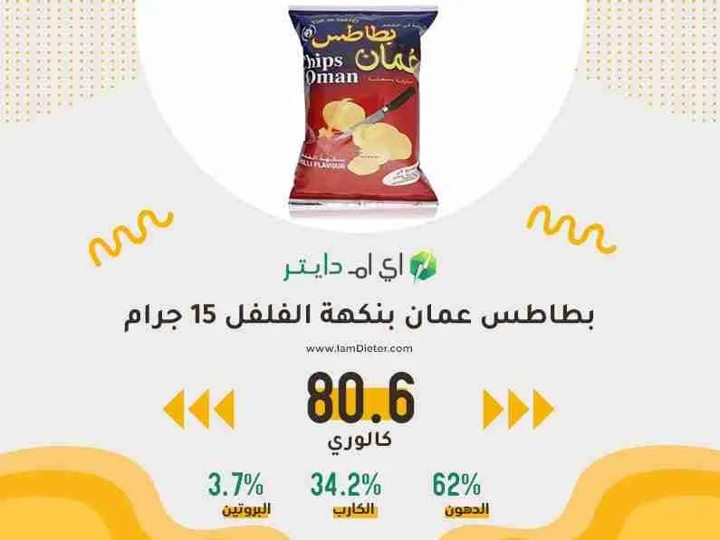 السعرات الحرارية في بطاطس عمان بنكهة الفلفل 15 جرام