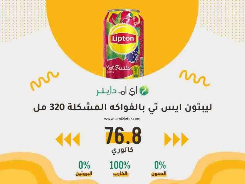 السعرات الحرارية في ليبتون ايس تي كوكتيل وفواكه 320 مل