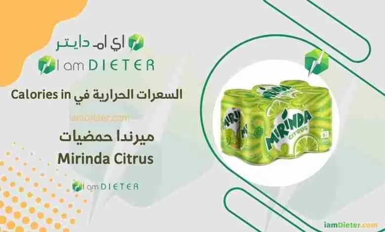 السعرات الحرارية في ميرندا حمضيات 330 مل