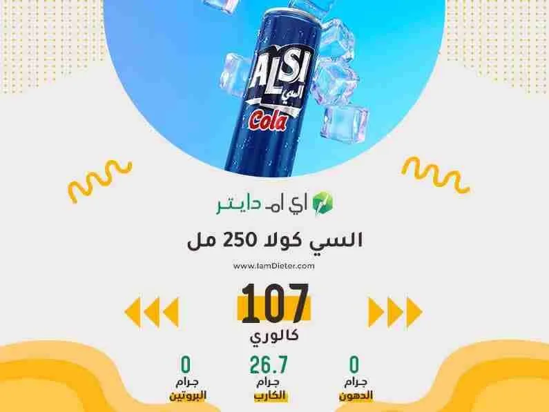 السعرات الحرارية في السي كولا