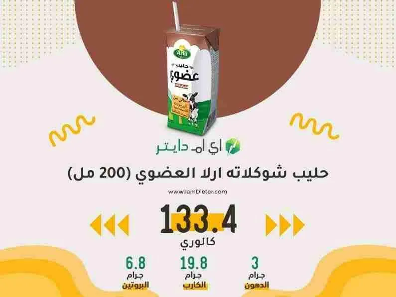 القيم الغذائية في حليب شوكلاته ارلا العضوي