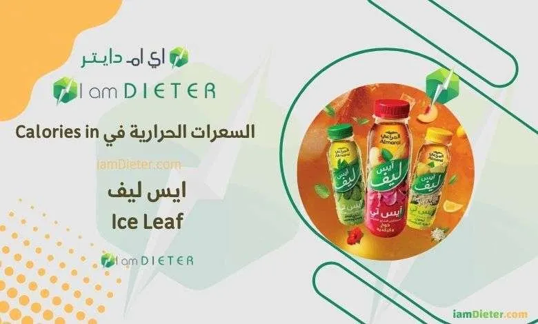 السعرات الحرارية في ايس ليف