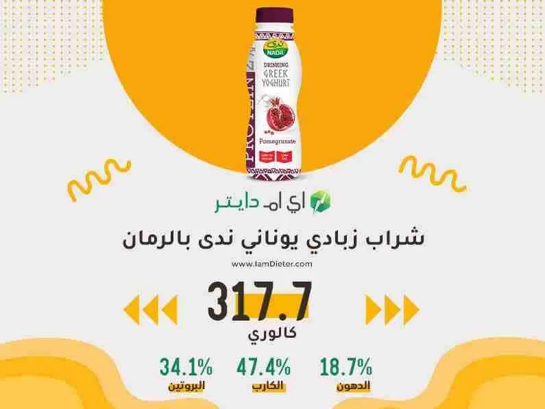 شراب زبادي يوناني ندى بالرمان كم سعره حراريه