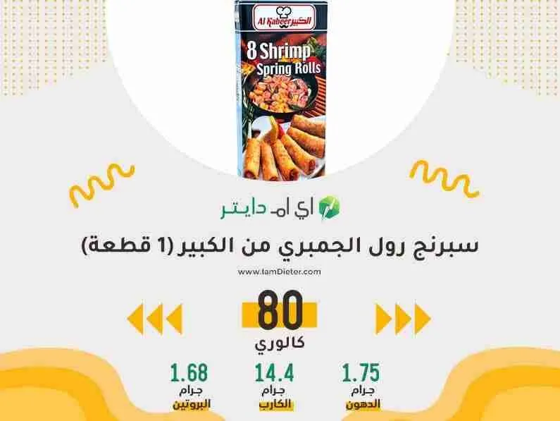 السعرات الحرارية في سبرنج رول الجمبري الكبير