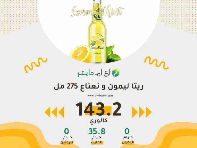 السعرات الحرارية في ريتا ليمون و نعناع