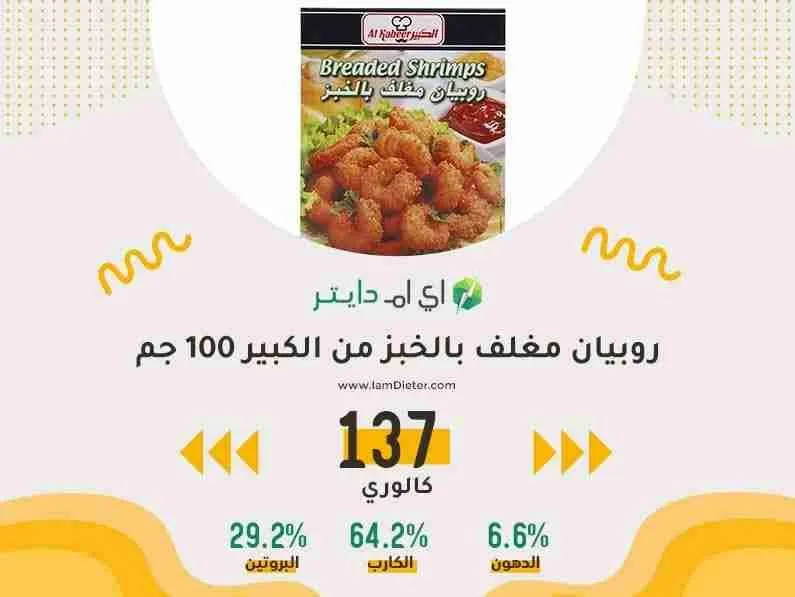 السعرات الحرارية في الروبيان المغلف بالخبز الكبير