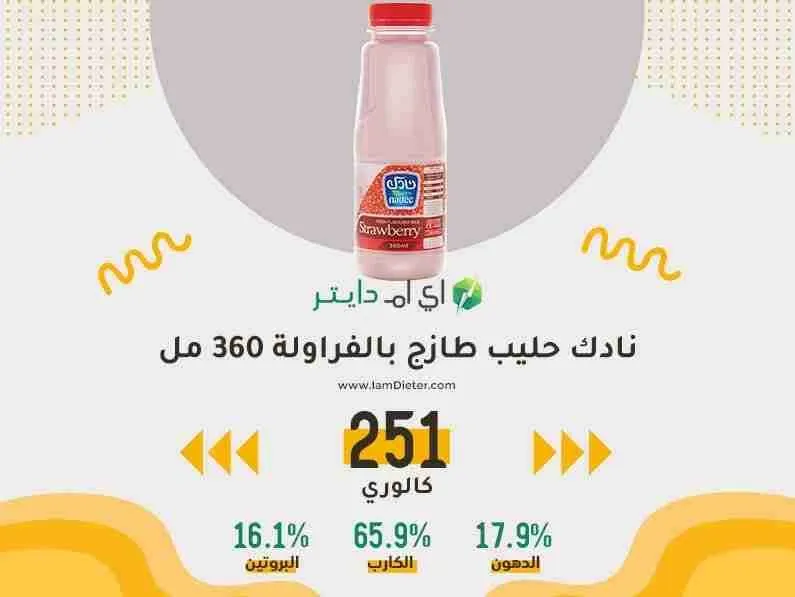 السعرات الحرارية في حليب بالفراولة طازج نادك 360 مل