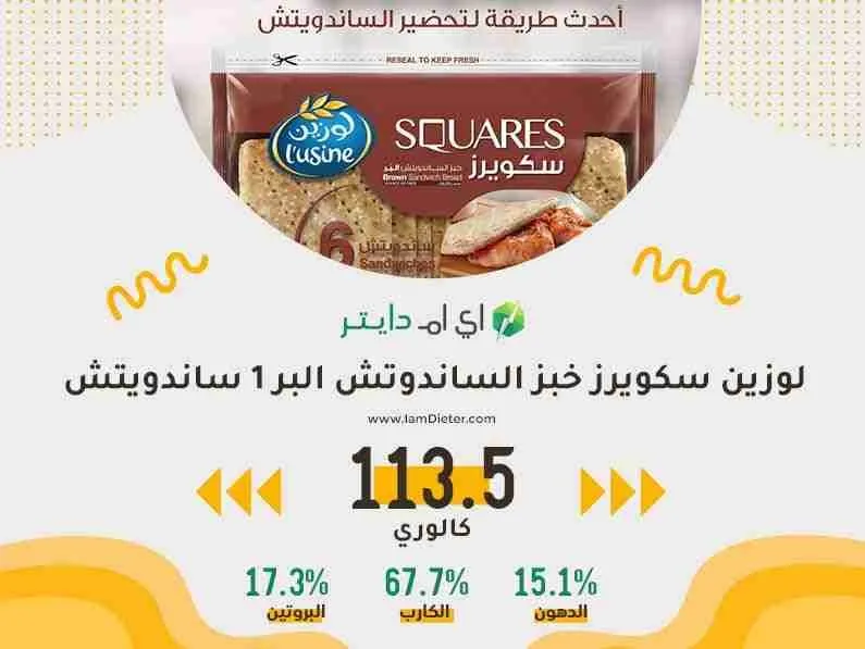 السعرات الحرارية في لوزين سكويرز خبز الساندوتش البر