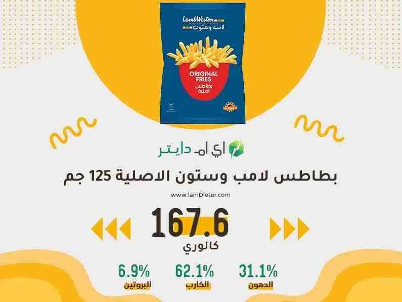 السعرات الحرارية في بطاطس لامب وستون المجمدة