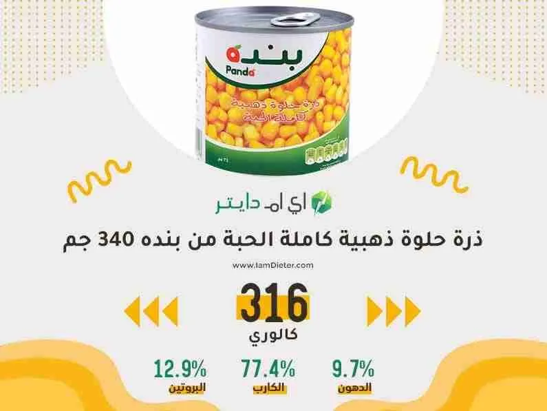 القيم الغذائية في ذرة حلوة ذهبية كاملة الحبة من بنده 340 جم